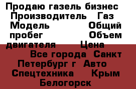 Продаю газель бизнес › Производитель ­ Газ › Модель ­ 3 302 › Общий пробег ­ 210 000 › Объем двигателя ­ 2 › Цена ­ 299 000 - Все города, Санкт-Петербург г. Авто » Спецтехника   . Крым,Белогорск